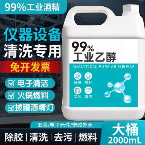 高浓度工业酒精手机维修除胶