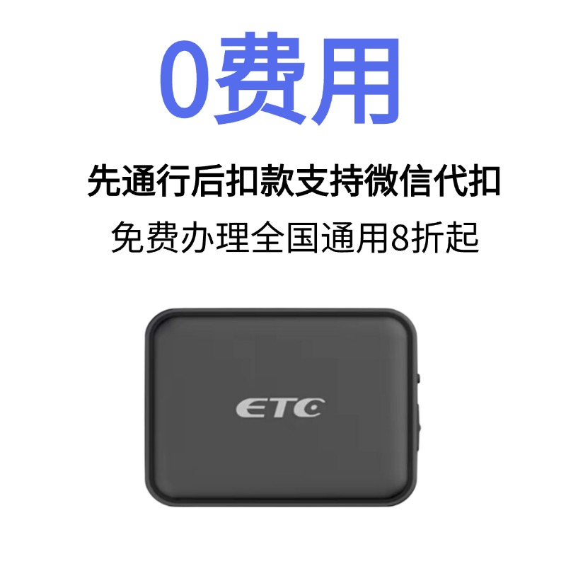 【85折etc】全国通用免费办理85折起新款智能无卡货车高速etc免贴