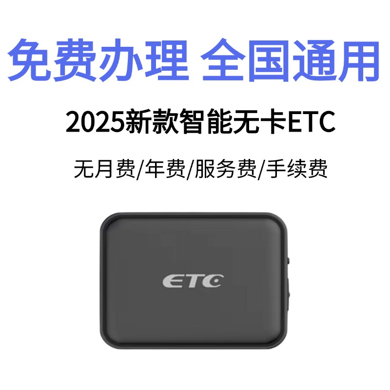 【85折etc】智能无卡带开关微信代扣全国通用免费办理 etc隐藏式