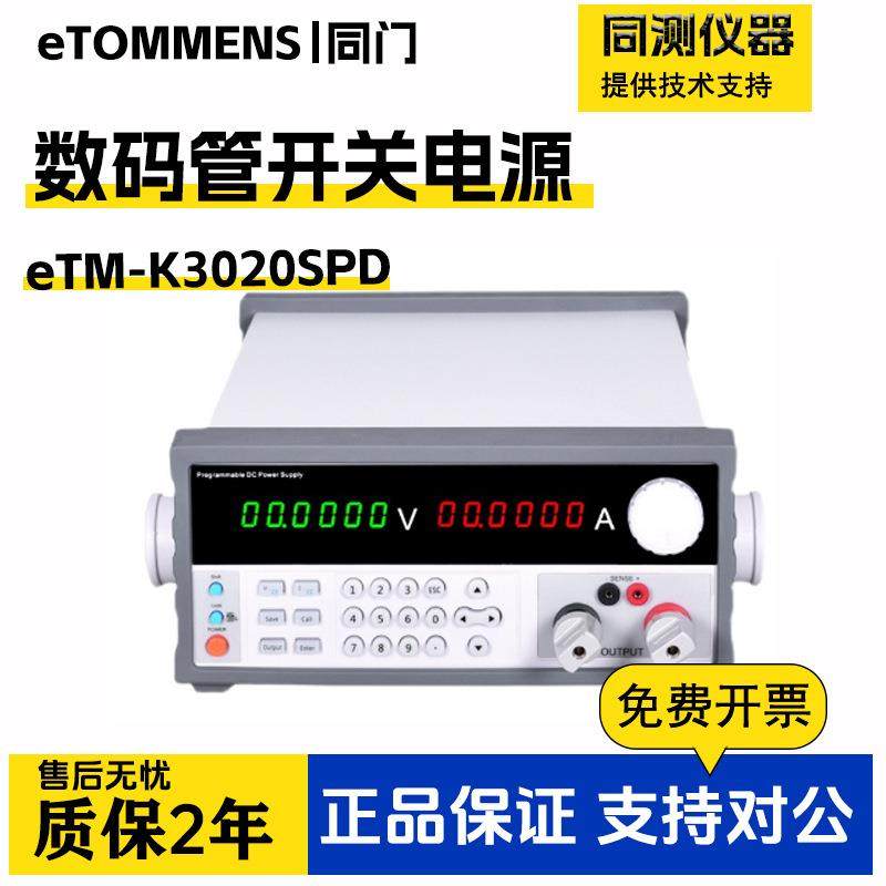 可编程开关数码管直流电源eTM-K3020SPDK6010SPD+K8011SPD+