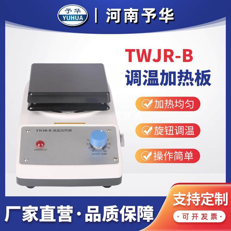 TWJR-B调温加热板140*140280*280mm厂家直销,工业油品/胶粘/化学/实验室用品,其他实验室设备,淘宝优惠券,粉丝福利购,淘宝优惠卷