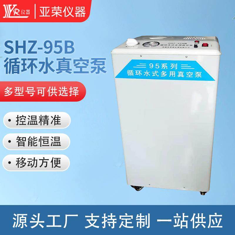 多用抽滤SHZ-95B抽气泵实验室防腐循环水泵不锈钢真空泵耐用自吸