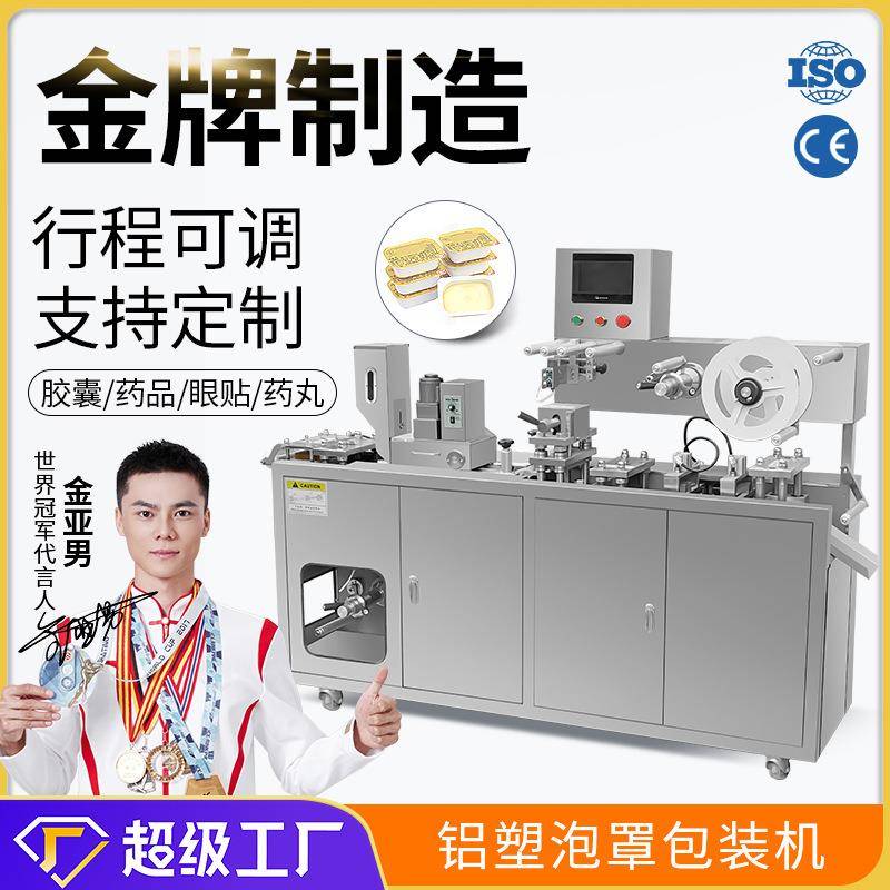 广州大祥铝铝泡罩机眼贴胶囊药丸片剂药片电子元件液体铝塑包装机