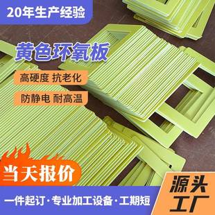 黄色3240环氧加工耐高温玻璃纤维绝缘电工树脂板胶木板