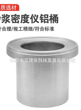 砂浆密度仪1L砂浆表观密度测定仪108*109mm砂浆密度筒