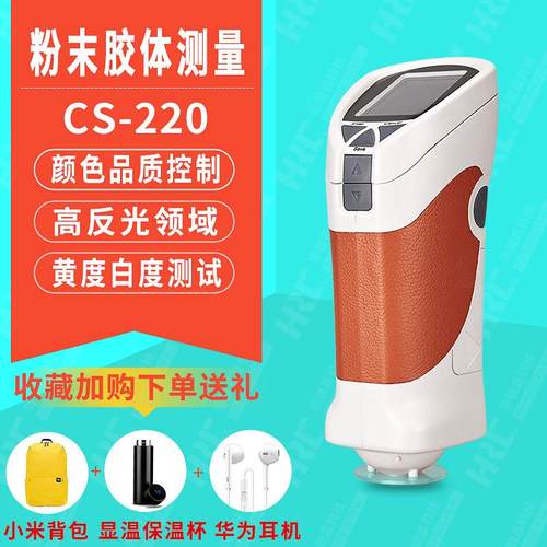 CS-220高精度便携式光测色仪色差计塑料食品汽车漆印刷色差仪