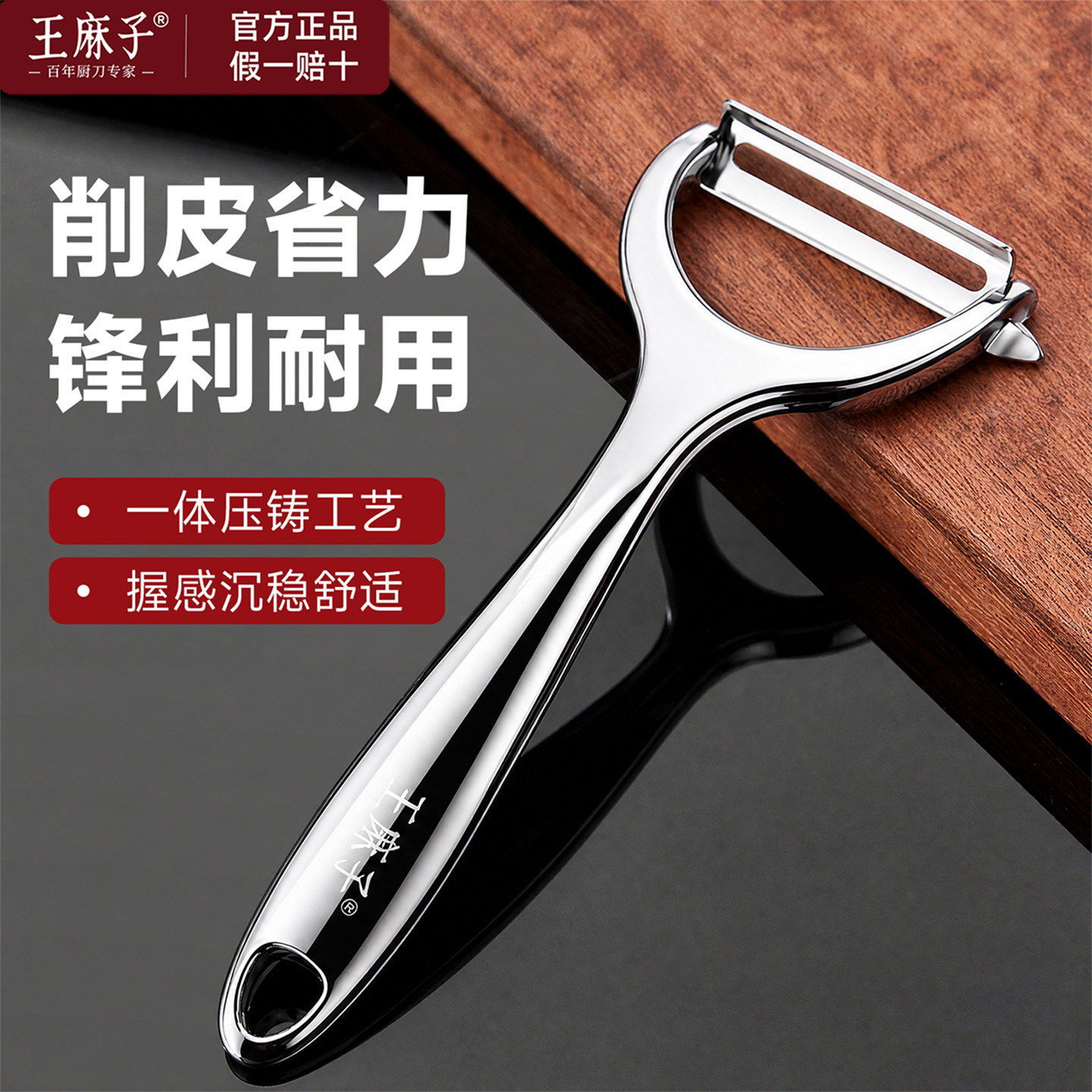 【官方正品】王麻子不锈钢削皮刀图片