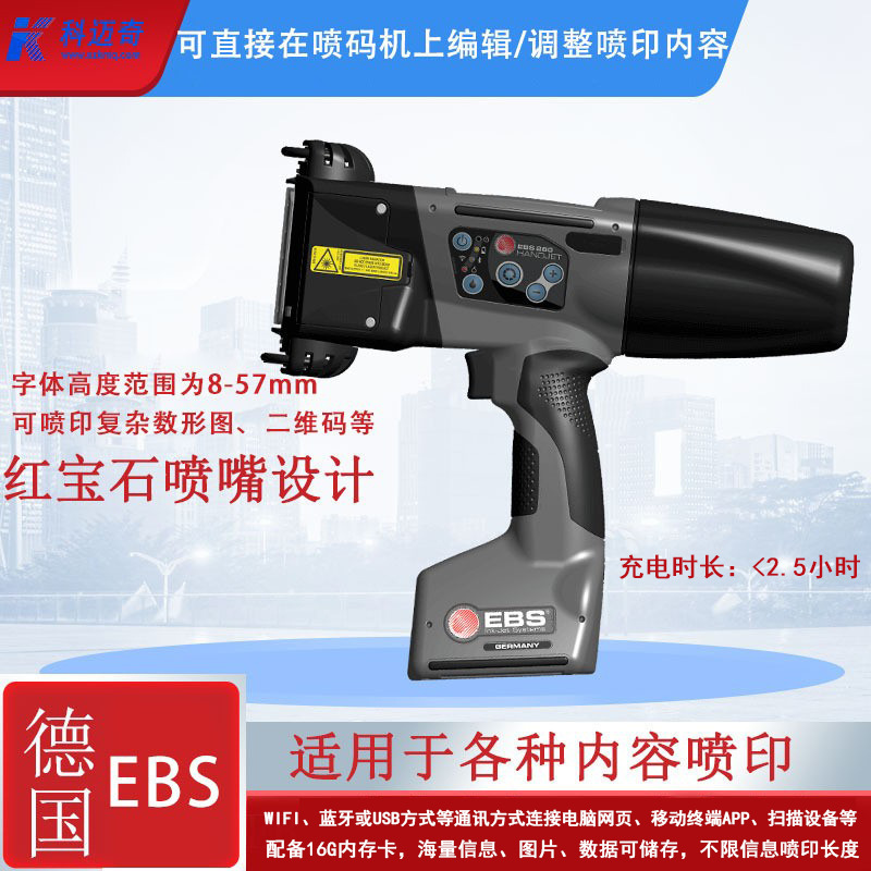 德国EBS260手持喷码机大字符 喷二维码板材钢铁批号工业用打码机