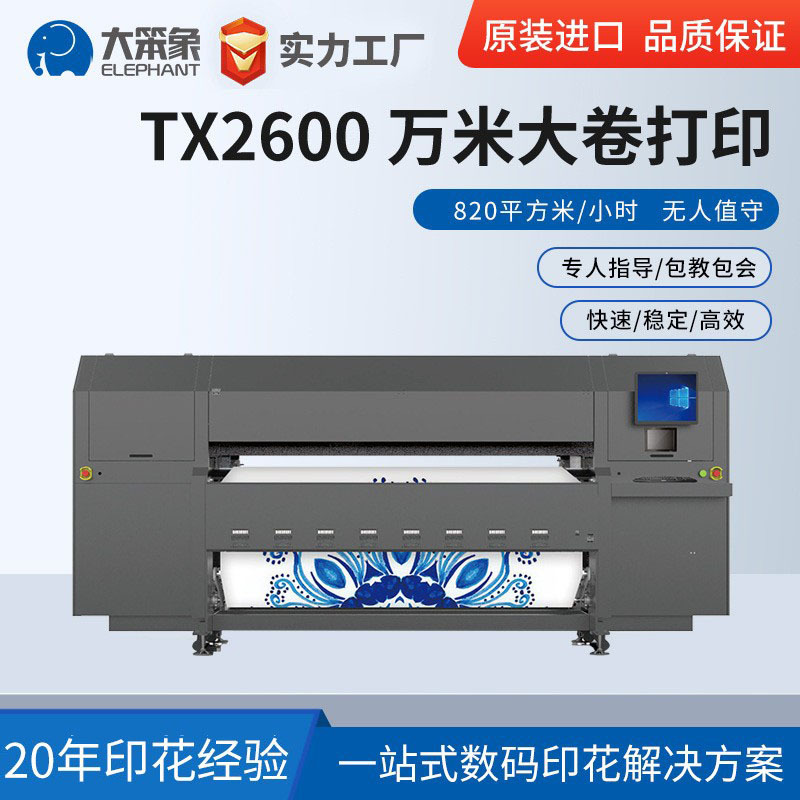 TX-2600EP工业级热转印数码印花机高速打印机万米连续 加工定制