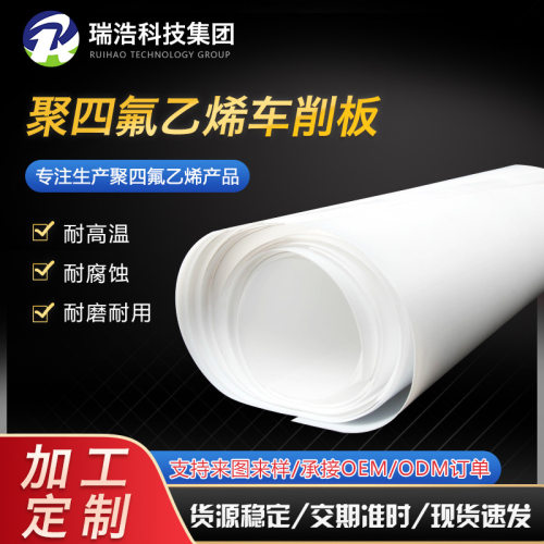 聚四氟乙烯车削板白色塑料弹性纯料四氟板多规格聚四氟乙烯车削板