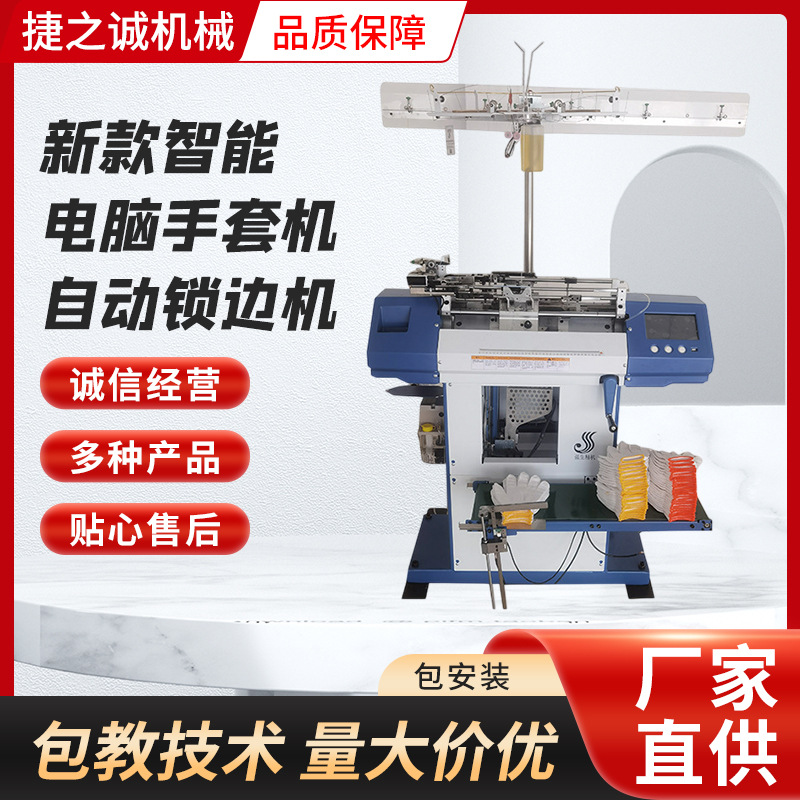 新款智能电脑手套机自动锁边一体高速手套机劳保针织手套制作机