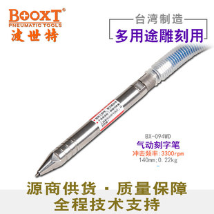 台湾BOOXT气动刻字笔钨钢头金属玻璃模具气动雕刻笔进口BX 094WD