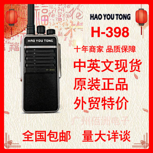 好又通H-398酒店工厂仓库民用10W远距离通讯大功率对讲机h398