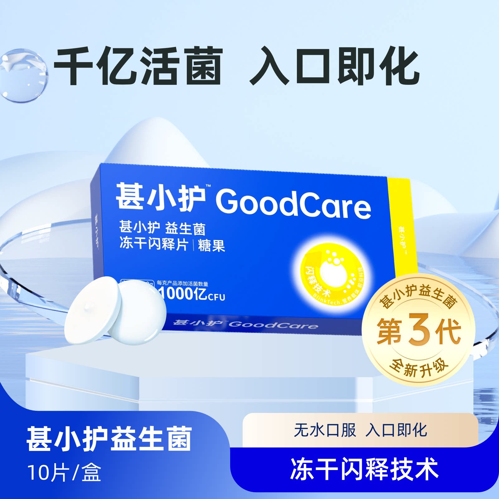 「甚小护」益生菌成人冻干闪释片糖果1000亿菌株活菌率高入口即化 亿益生实拍商品图
