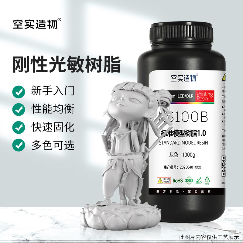 kongshi/空实造物刚性3D打印耗材光敏树脂新手推荐光固化低气味LCD/DLP高精度成型适用多机型405波长1KG包装