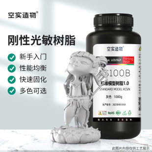 kongshi/空实造物刚性3D打印耗材光敏树脂新手推荐光固化低气味LCD/DLP高精度成型适用多机型405波长1KG包装