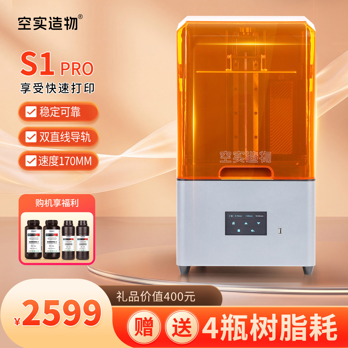 空实造物高精度工业级光固化3D打印机智能净化Z轴双直线导轨LCD打印机