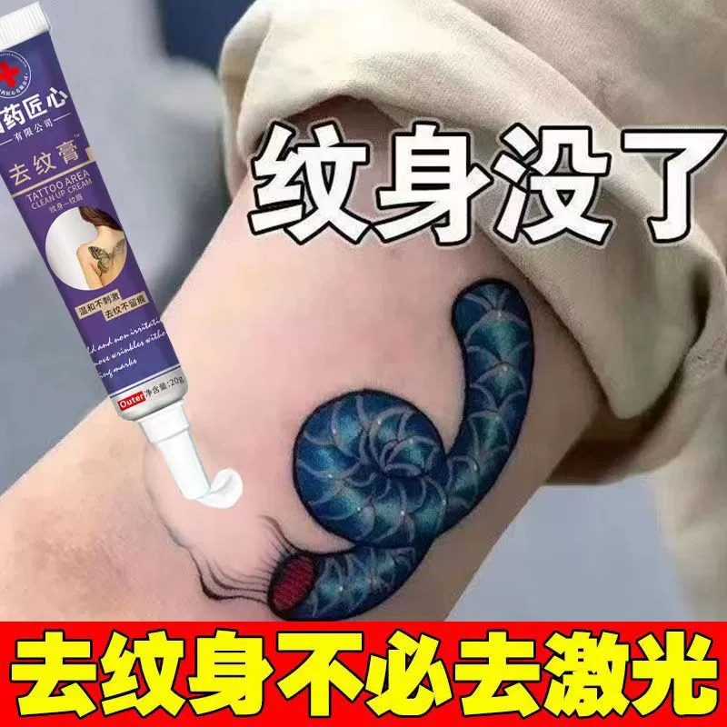 【洗纹身神器】不留疤痕非快速淡化修复消除专用水刺青褪色膏