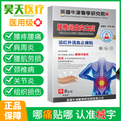 腰椎间盘突出腰肌劳损贴治疗辅助