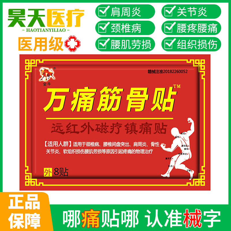 风湿痛关节疼克星万痛通筋骨贴官方正品膏药贴肩周炎颈椎病疼痛贴