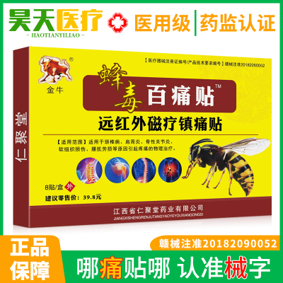 正品蜂毒百痛贴远红外磁疗镇痛贴