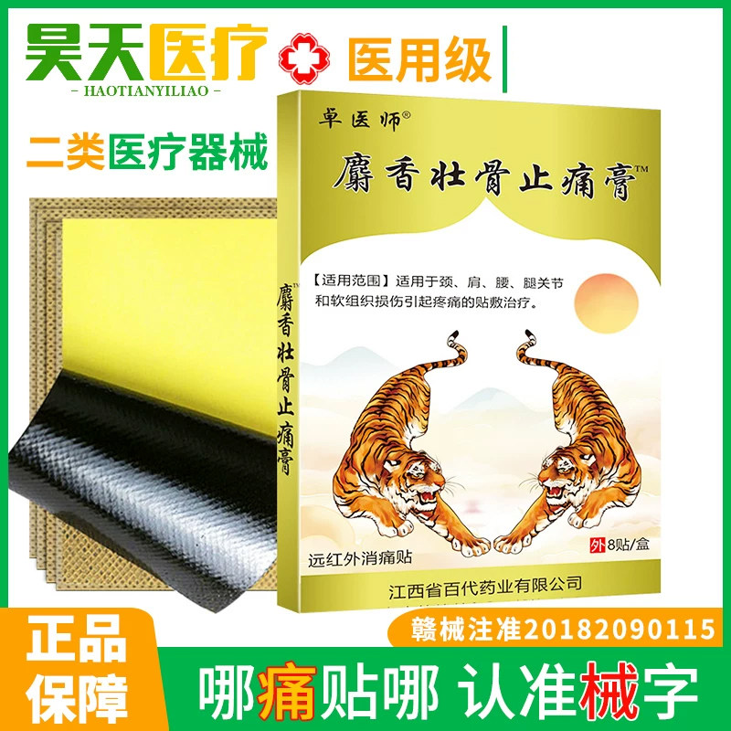 远红外腰椎颈椎贴理疗贴两只老虎膏药疼痛贴膏麝香壮骨止痛膏药贴
