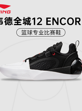 李宁韦德ALLCITY12篮球鞋男䨻科技全掌缓震轻弹回弹比赛鞋ABPU029
