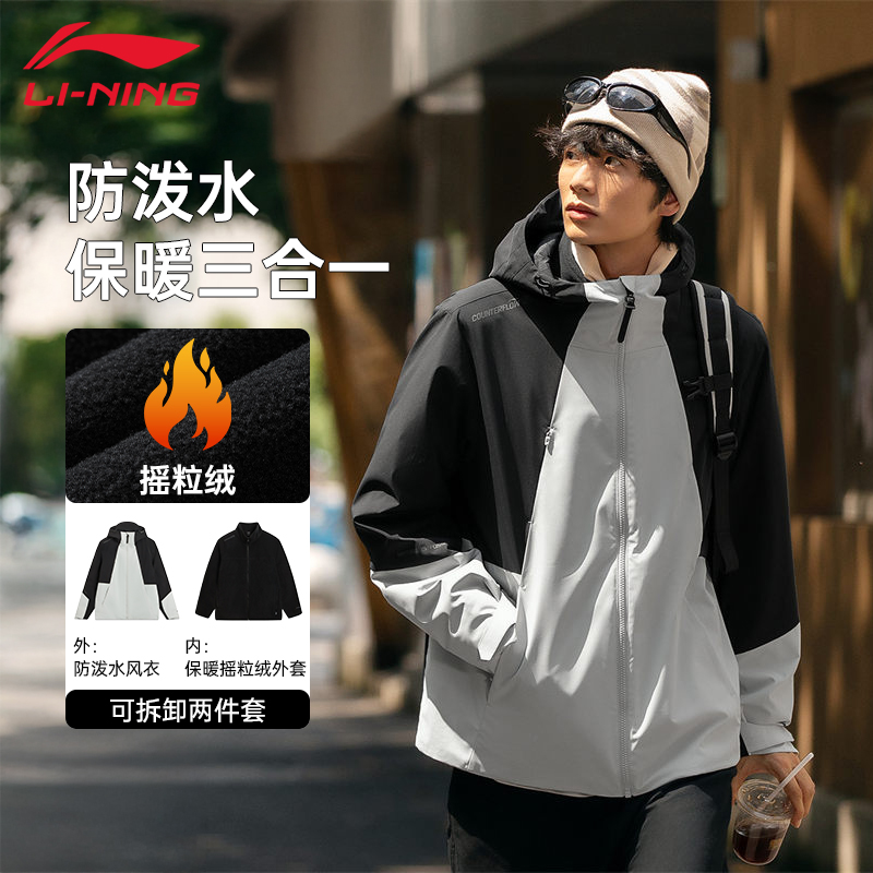 李宁风衣外套男秋冬保暖三合一CF溯珑壳外套防泼水连帽上衣户外