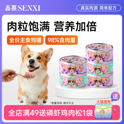 森熹全价狗主食罐头幼犬成犬鸡肉鲜粮小型犬中大型犬拌饭湿粮补水
