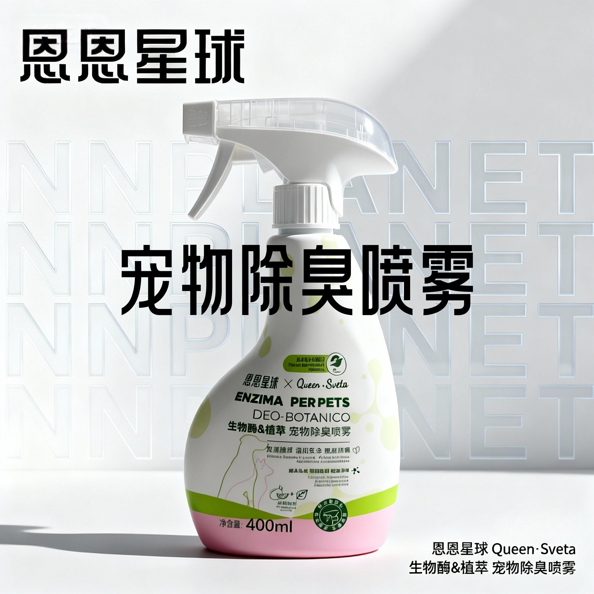 恩恩星球宠物除臭喷雾祛味厕所除尿卧室留香生物酶异味安全除臭剂