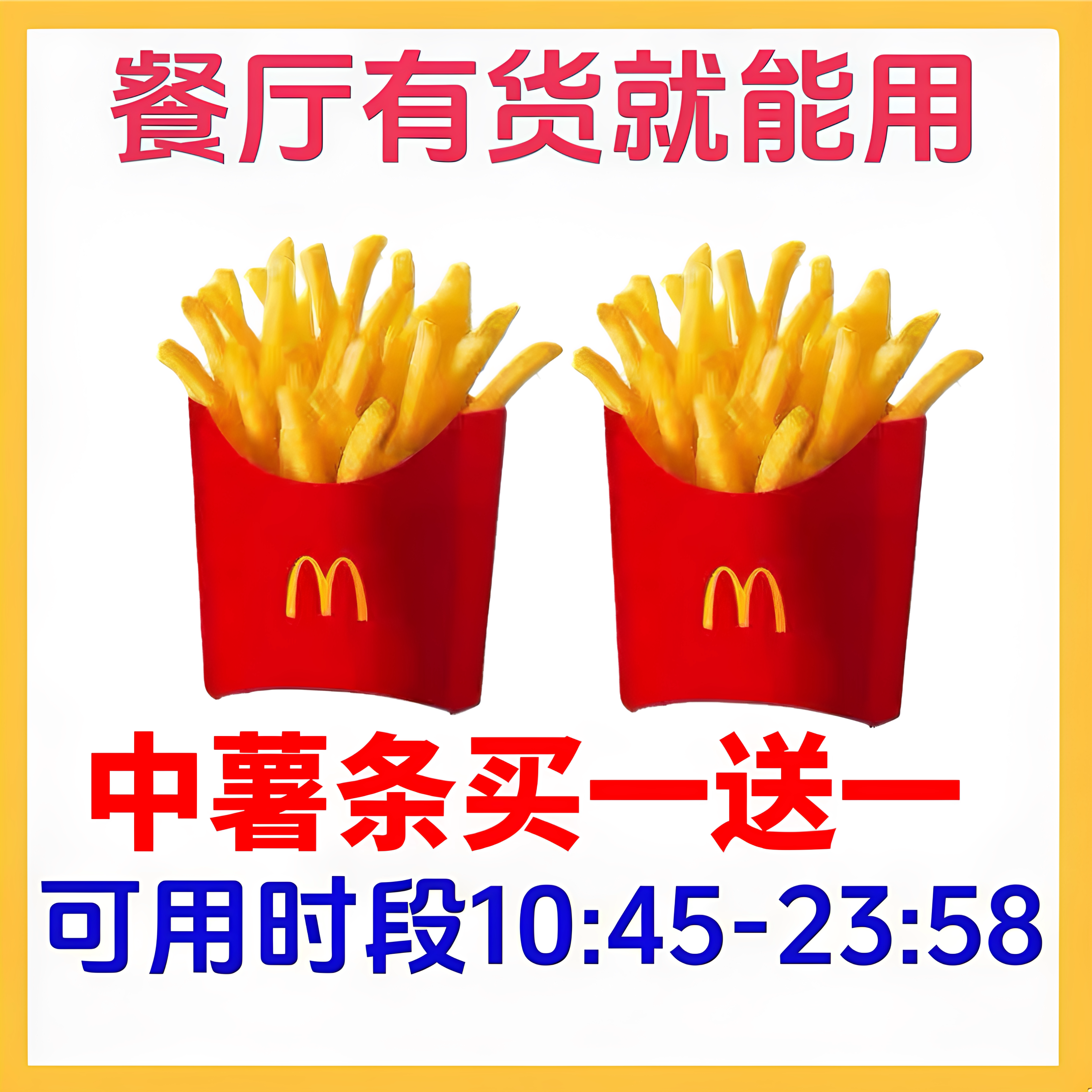 麦当劳全国代下单中薯条薯条买一代金券/提货券