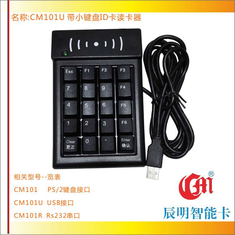 辰明CMD101U读卡器USB接口 数字机械小键盘ID卡门禁读卡器