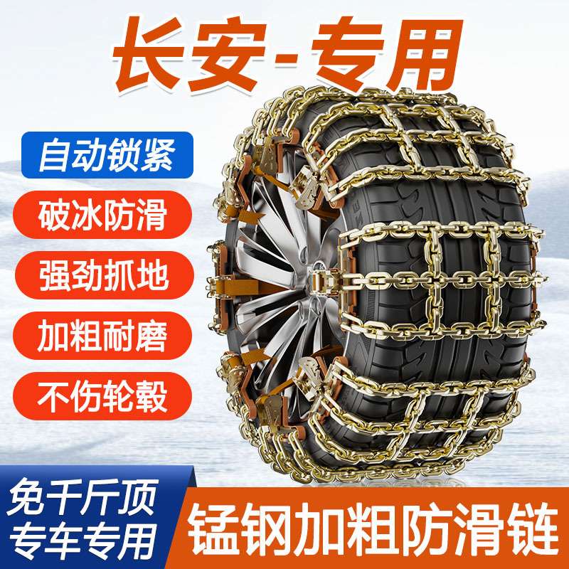 长安汽车防滑链cs35 cs55 cs75专用逸动dt悦翔v3雪地泥地加粗防滑