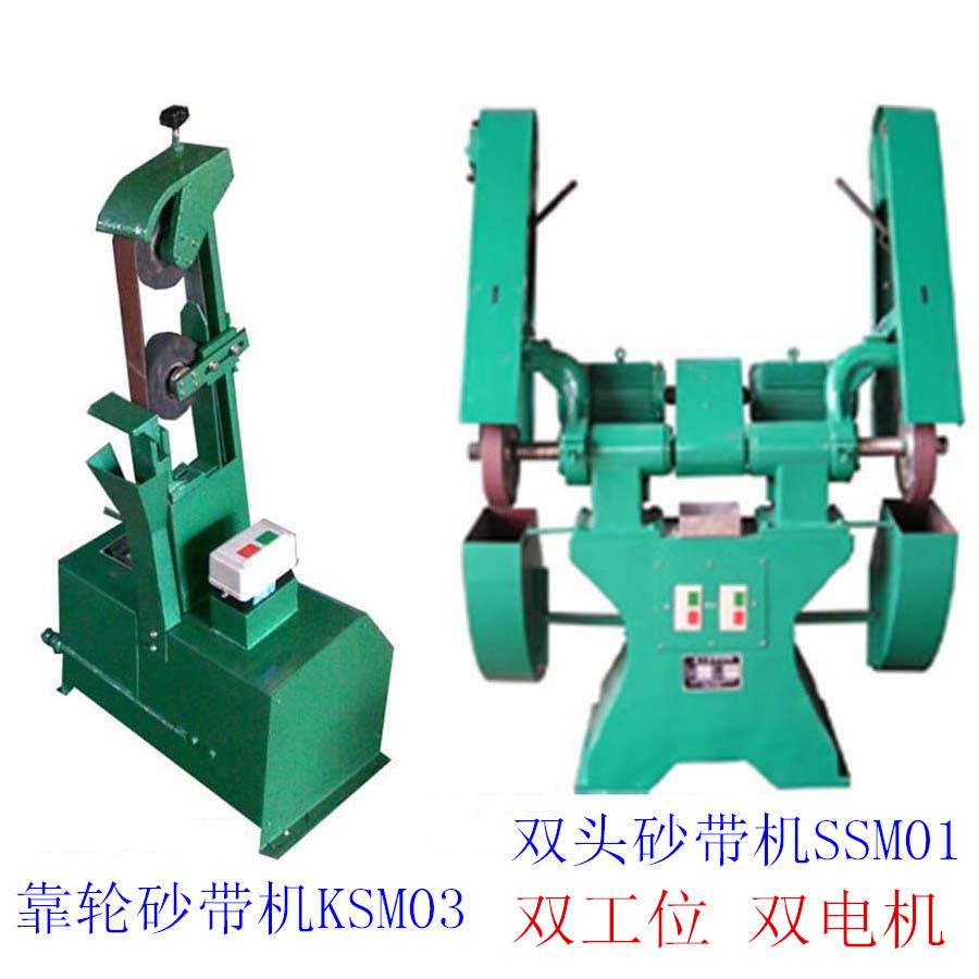 供应KSM03立式高速靠轮砂带机,SSM01,MSS01双头砂带机,砂带抛光机
