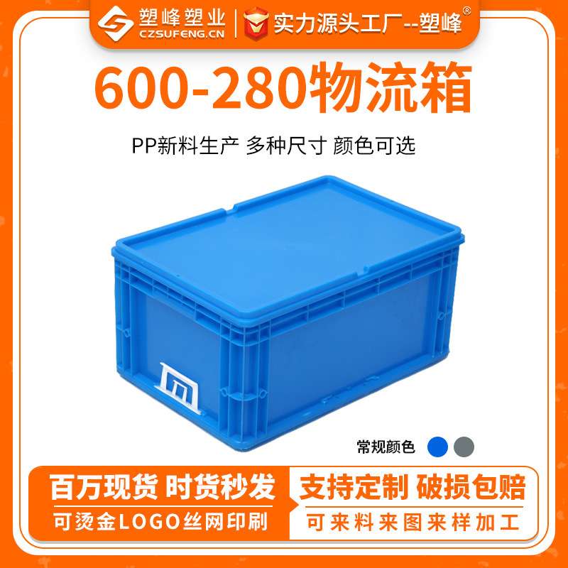 600-280物流箱可配翻盖平盖600*400*280mm物流周转箱储物工具箱