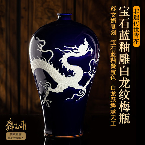 青花宝石蓝釉雕白龙纹梅瓶蔡文娟