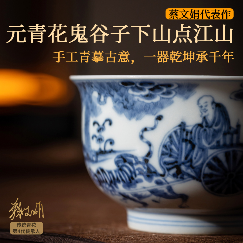 青花主人杯非遗蔡文娟鬼谷子下山