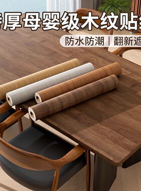 家具翻新贴纸自粘木纹贴纸墙纸衣柜柜子木门桌面防水仿木防潮贴纸