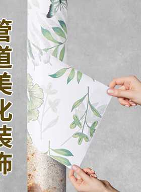 法式贴纸下水管道遮挡装饰自粘厨房天然气包水管子美化遮丑神器