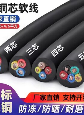 国标纯铜软电缆防晒抗冻2345芯1.5/2.5/4/6电源线护套线