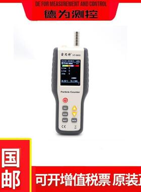 鑫思特PM2.5检测仪HT-9600百级千级洁净度颗粒物尘埃粒子计数器