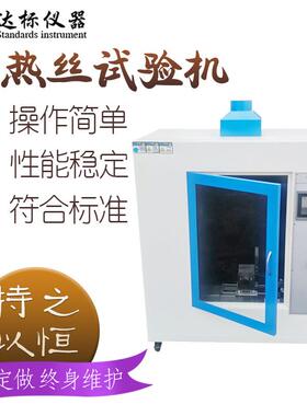 灼热丝试验机UL94水平垂直燃烧阻燃汽车内饰机针焰漏电起痕仪