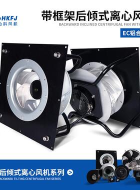 FFU/EFU无极调速涡轮风机280MM带框架EC外转子后倾式离心风机