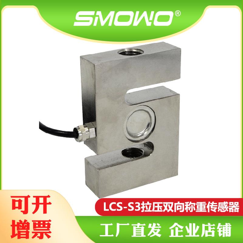 上海天贺S型拉压力传感器LCS-S3称重模块量程(5~700)kg可选