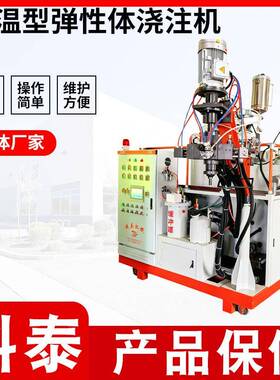 厂家供应高温型弹性体浇注机万向轮CPU发泡设备弹性体浇注机