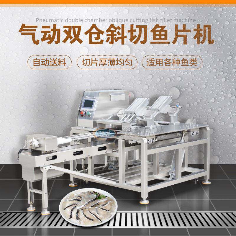 大型全自动斜切鱼片机气动双仓鱼片加工设备自动水产深加工机器