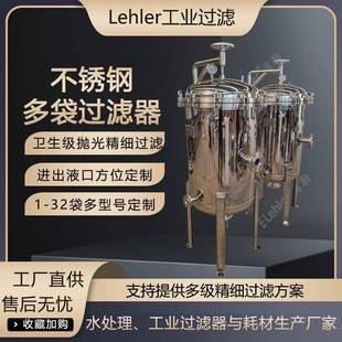 镜面袋式 过滤器卫生级精细抛光食品加工液体过滤设备杂质悬浮物