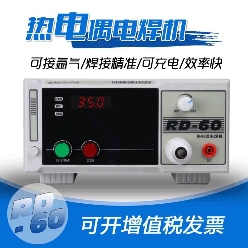 全新RD-60氩气热电偶点焊机碰焊机便捷式K/T温度线焊接机