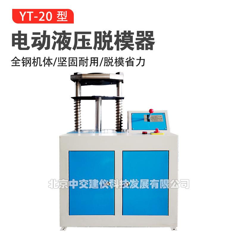 YT-20电动脱模器推土器电动液压脱模机20T无侧限试模脱模器