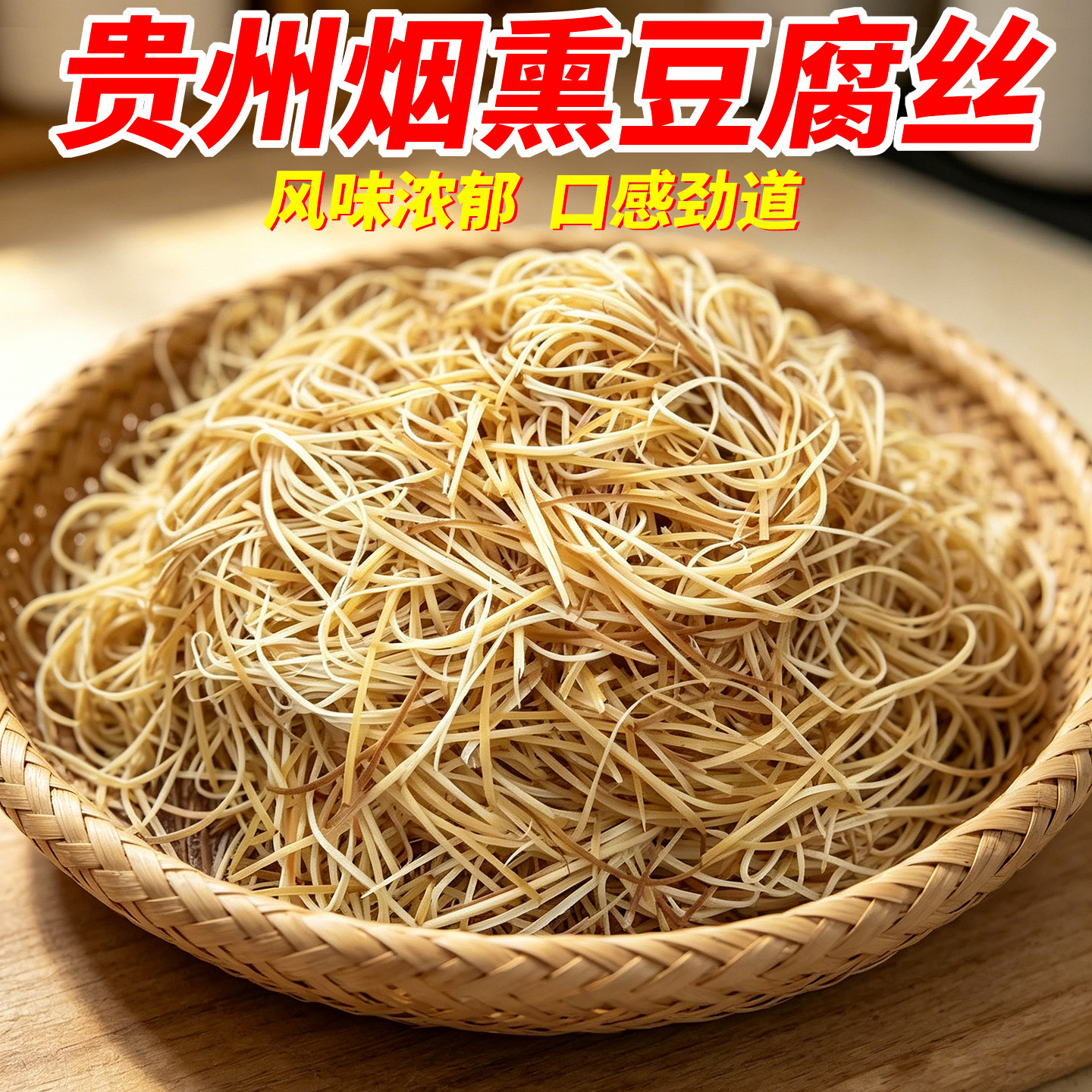 金枝姑婆铜仁柴火烟熏豆腐丝